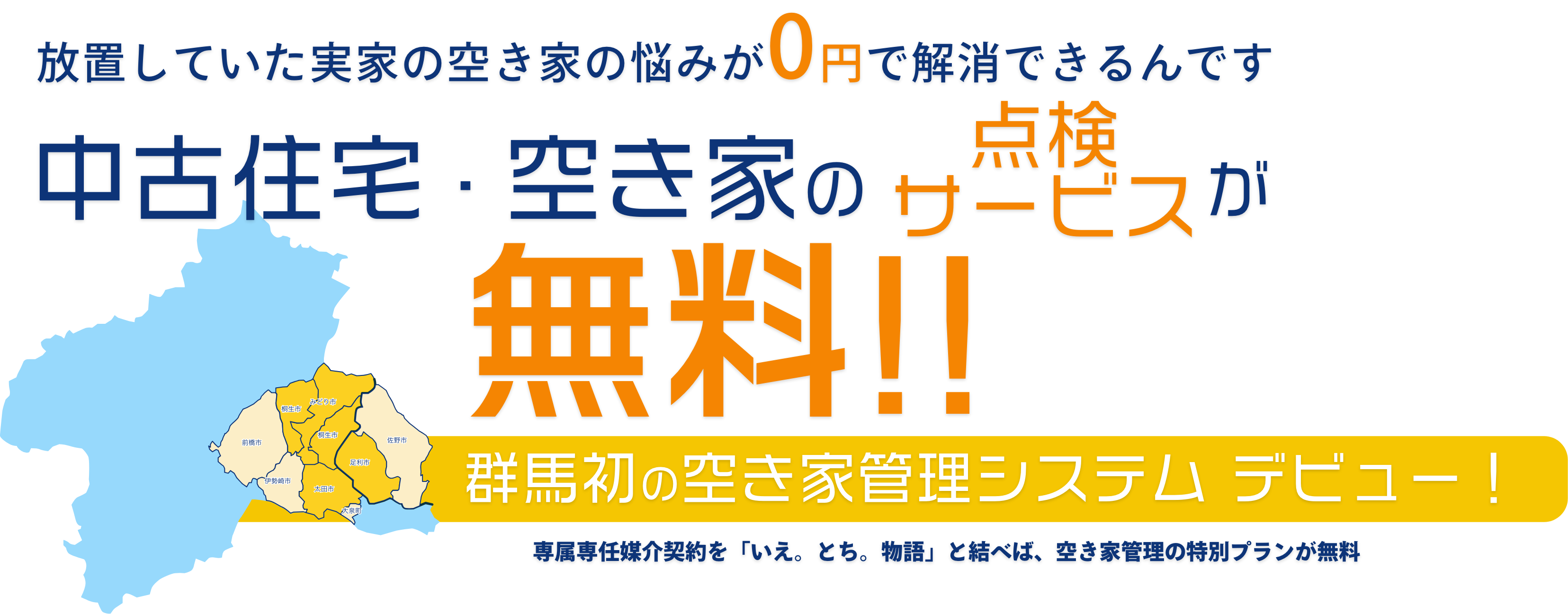 中古住宅・空き家の点検サービスが無料　群馬初の空き家管理システムデビュー